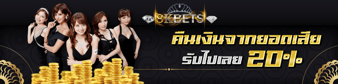 คืนเงินจากยอดเสีย รับเลย 20%